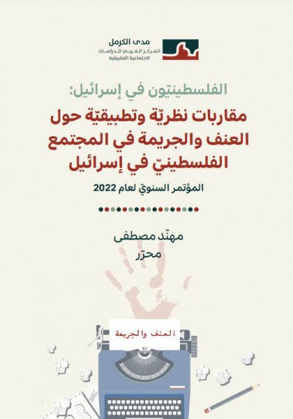 مدى الكرمل يصدر كتابًا بحثيًّا حول العنف والجريمة في المجتمع الفلسطينيّ