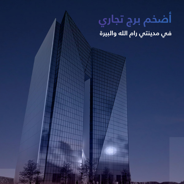 رام الله والبيرة على موعد مع أحد أضخم الأبراج التجارية