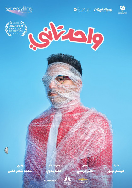 "واحد تاني" لأحمد حلمي فيلم الختام بمهرجان الفيلم العربي بروتردام
