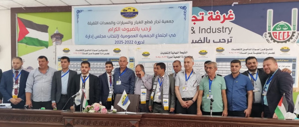 غزة: جمعية تجار قطع الغيار والسيارات تنتخب مجلس إدارتها الجديد