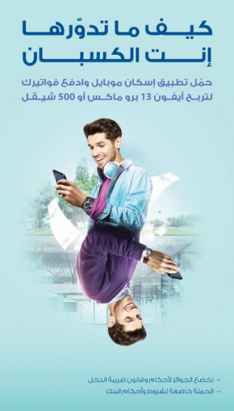 بنك الإسكان يطلق حملة ترويجية لخدمة الدفع الإلكتروني من خلال تطبيق "إسكان موبايل"