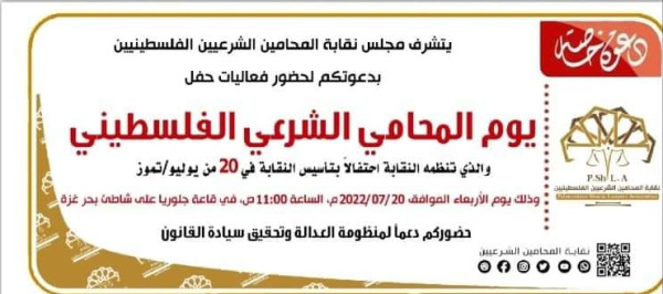 "نقابة المحامين" تنظم احتفالا بمناسبة يوم المحامي الشرعي الفلسطيني
