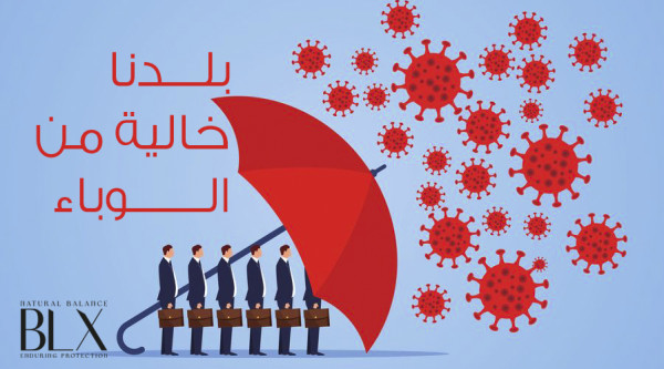 شركة "BLX" الفلسطينية تطلق حملة تحت عنوان "بلدنا خالية من الوباء"