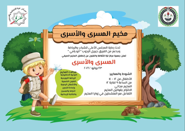 مركز غزة للثقافة والفنون يفتتح المخيم الصيفي السنوي للطلائع بعنوان "المسرى والأسرى"