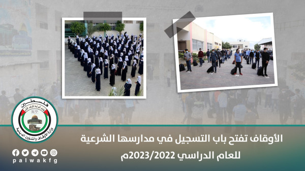 "الأوقاف" تفتح باب التسجيل في مدارسها الشرعية للعام الدراسي 2022-2023