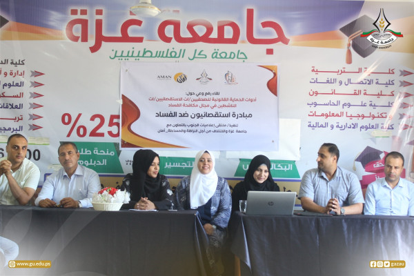 قسم الإعلام بجامعة غزة ينفذ لقاءً توعويًا حول "آليات مكافحة الفساد"