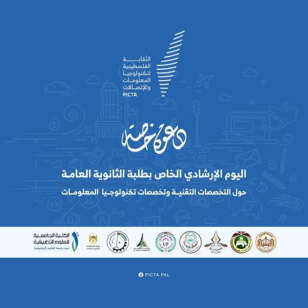 يوم إرشادي لخريجي الثانوية العامة في تخصص تكنولوجيا المعلومات
