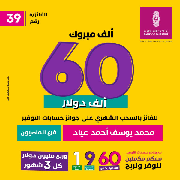 بنك فلسطين يعلن اسم الفائز بجائزة حسابات التوفير الشهرية وقيمتها 60 ألف دولار