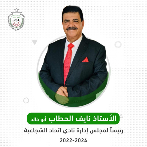 الحطاب رئيسا لمجلس إدارة نادي اتحاد الشجاعية التوافقي