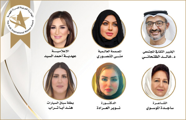 إعلان أسماء لجنة تحكيم الدورة الأولى لجائزة المرأة العربية الملهمة