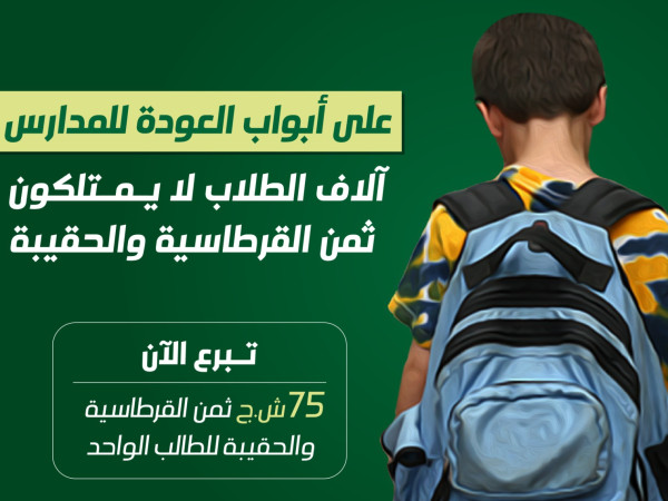 الحركة الإسلامية تطلق مشروع الحقيبة المدرسية دعمًا للطلاب المحتاجين والأيتام