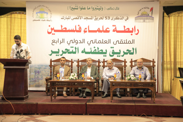 رابطة علماء فلسطين تنظم الملتقى العلمائي "الحريق يطفئه التحرير"