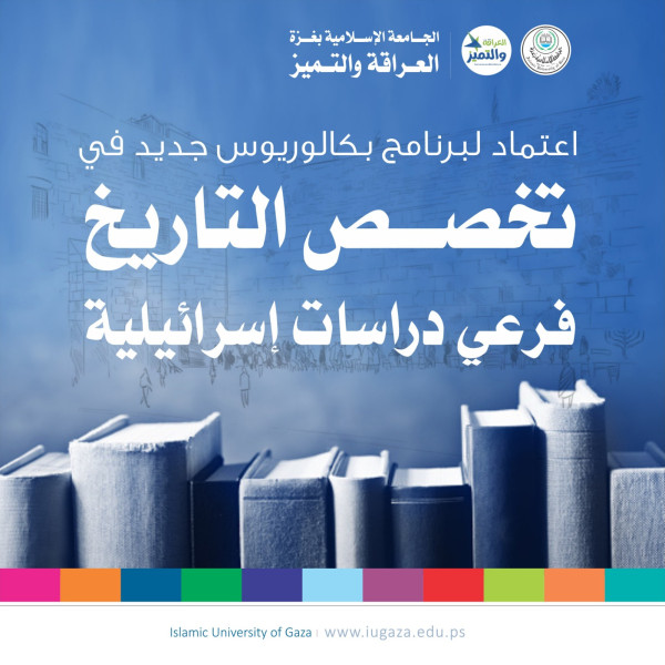 الجامعة الإسلامية: افتتاح برنامج البكالوريوس في التاريخ فرعي دراسات إسرائيلية مطلع الفصل الأول 2022/2023