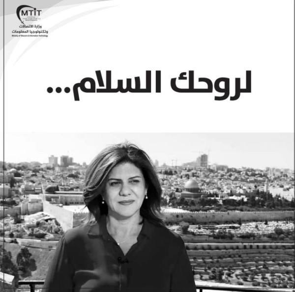 "الاتصالات" تُطلق مسابقة لتصميم طابع بريد خاص بشيرين أبو عاقلة