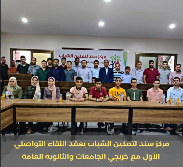 "سند" ينظم لقاء تواصلي بين خريجي الكليات الجامعية وأوائل الثانوية العامة