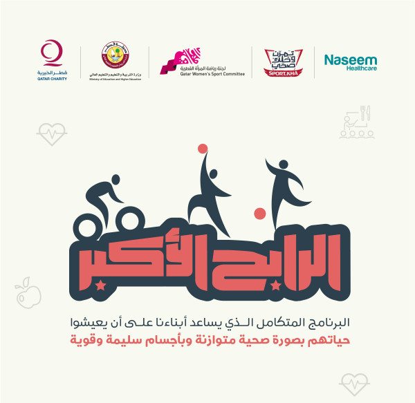قطر الخيرية تطلق برنامجها الصحي الترفيهي "الرابح الأكبر"