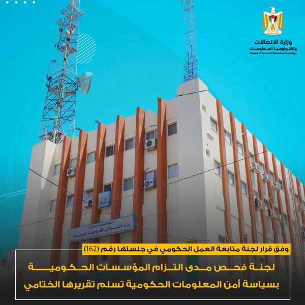 لجنة فحص مدى التزام المؤسسات الحكومية بسياسة أمن المعلومات الحكومية تسلم تقريرها الختامي