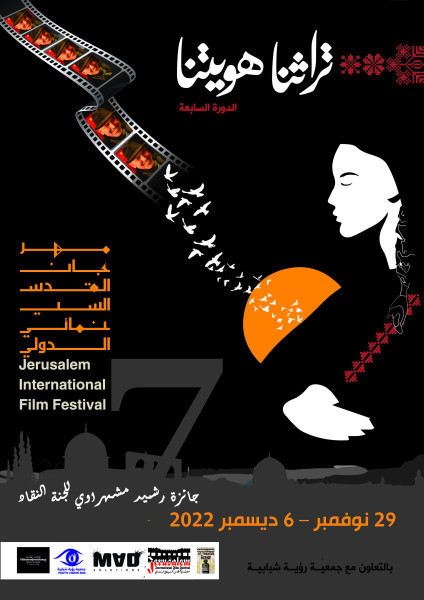 جائزة لجنة النقاد باسم المخرج رشيد مشهراوي للدورة السابعة لمهرجان القدس السينمائي الدولي