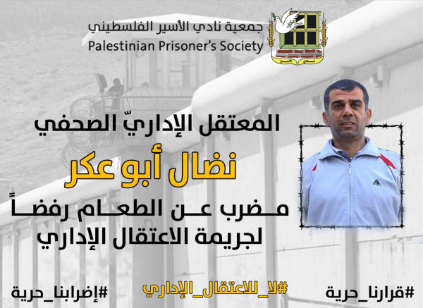نادي الأسير يستعرض حالة المعتقل الصحفي نضال أبو عكر