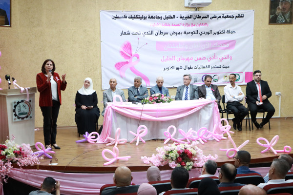 جامعة بوليتكنك فلسطين وجمعية مرضى السرطان الخيرية بالخليل تطلقان حملة أكتوبر الوردي للتوعية بسرطان