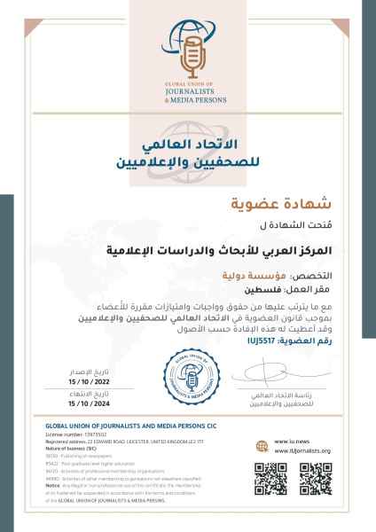 المركز العربي للأبحاث والدراسات الإعلامية يحصل على عضوية الاتحاد العالمي للصحفيين والإعلاميين بالمملكة المتحدة