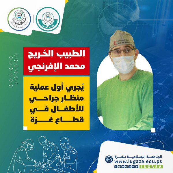 خريج من كلية الطب بالجامعة الإسلامية يُجري أول عملية منظار جراحي للأطفال في قطاع غزة