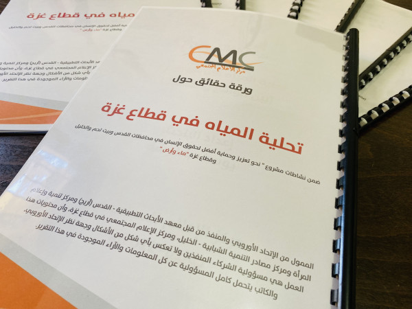 مركز الإعلام المجتمعي يصدر ورقة حقائق بعنوان "تحلية المياه في قطاع غزة"