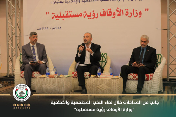 غزة: الأوقاف تنظم لقاءً مع النخب المجتمعية والإعلامية بعنوان "وزارة الأوقاف رؤية مستقبلية"