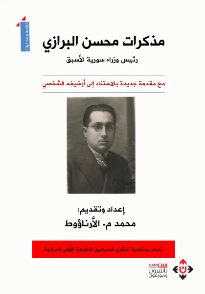 مذكرات محسن البرازي.. الوجه الخفي للدبلوماسية العربية في أربعينيات القرن العشرين
