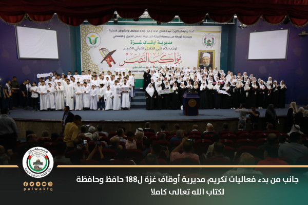 أوقاف غزة تُكرم 188 حافظًا وحافظةً للقرآن الكريم خلال العام 2022