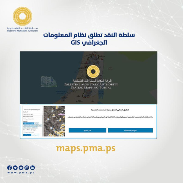 سلطة النقد تطلق نظام المعلومات الجغرافي GIS