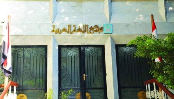مجمع اللغة العربية يصدر توضيحًا بشأن إجازة الفعل "اسْتَعْبَطَ"