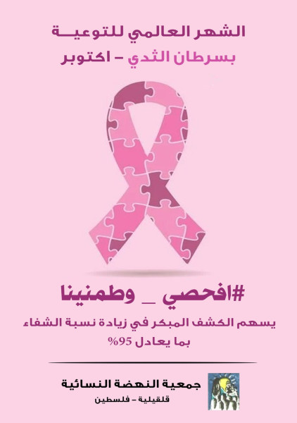 جمعية النهضة النسائية تختتم حملة توعوية بسرطان الثدي