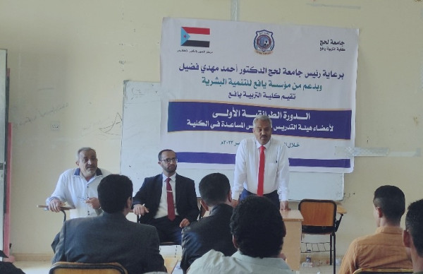 كلية التربية يافع تدشن الدورة الطرائقية الأولى لأعضاء هيئة التدريس والتدريس المساعدة
