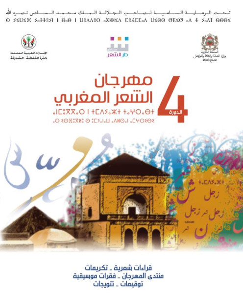 مراكش تستضيف فعاليات الدورة الرابعة لمهرجان الشعر المغربي