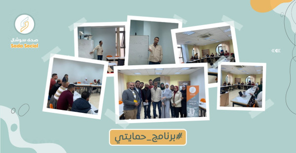 استهدف صحفيين ومؤثرين.. صدى سوشال ينظم التدريب الأول من برنامج "حمايتي"