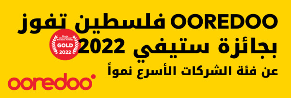 Ooredooفلسطين تحصد المرتبة الذهبية في جوائز "ستيفي" العالمية لـ2022 عن فئة الشركات الأسرع نمواً