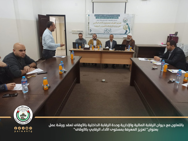 الرقابة الداخلية بالأوقاف تعقد ورشة عمل بعنوان "تعزيز المعرفة بمستوى الأداء الرقابي"