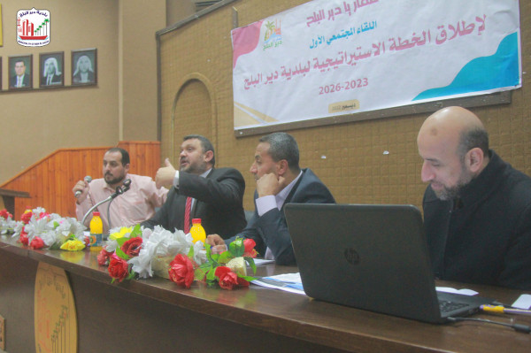 بلدية دير البلح تعقد لقاء "البيت المفتوح" لإطلاق عملية التخطيط التنموي الاستراتيجي