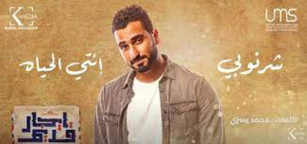 محمد الشرنوبي يبدع بغناء "إنتي الحياة" في مسلسل "إيجار قديم"