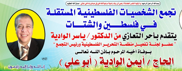 الشخصيات المستقلة تعزي رئيسها ياسر الوادية بوفاة أخيه
