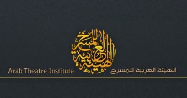 الهيئة العربية للمسرح تعلن قائمة العشرين لمسابقة تأليف النص للكبار