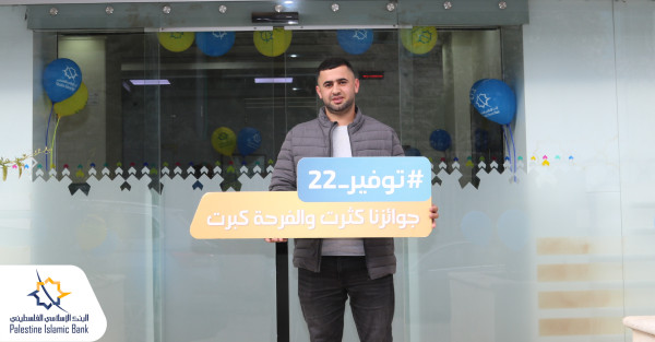البنك الإسلامي الفلسطيني يسلم الجائزة الثامنة لحملة "توفير22"