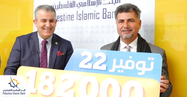 قيمتها 182,000 شيكل.. البنك الإسلامي الفلسطيني يسلم الجائزة التاسعة لحملة "توفير22"