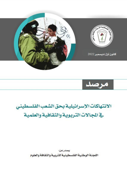 "اللجنة الوطنية للتربية والثقافة": "مرصد" يشير لمواصلة الاحتلال فرض المناهج الإسرائيلية على مدارس القدس