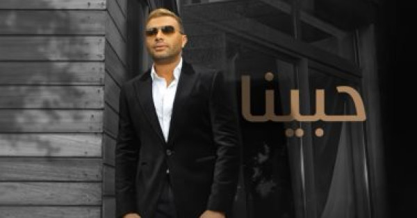 رامي صبري يطرح أغنية "حبينا" بتوقيع تامر حسين ومدين وطارق توكل