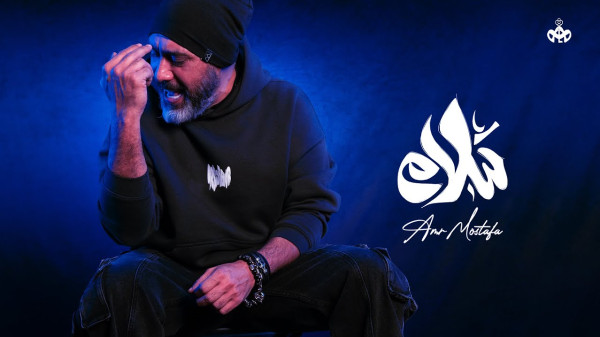عمرو مصطفى يطرح أغنية "سلام سلام"