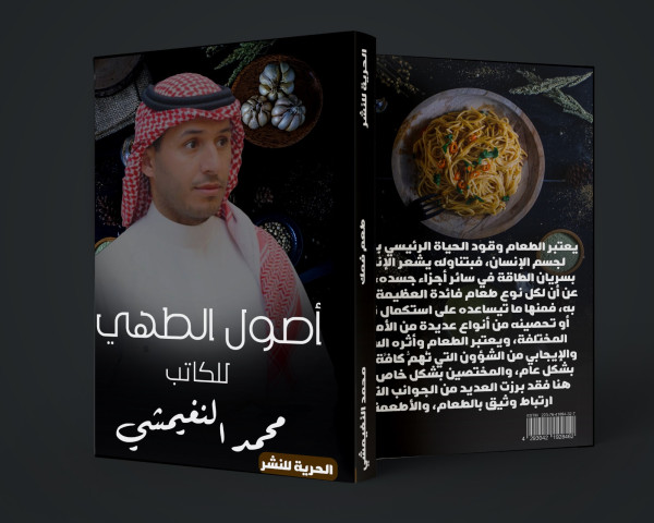 الكاتب والشيف محمد النغيمشي يطرح كتاب أصول الطهي