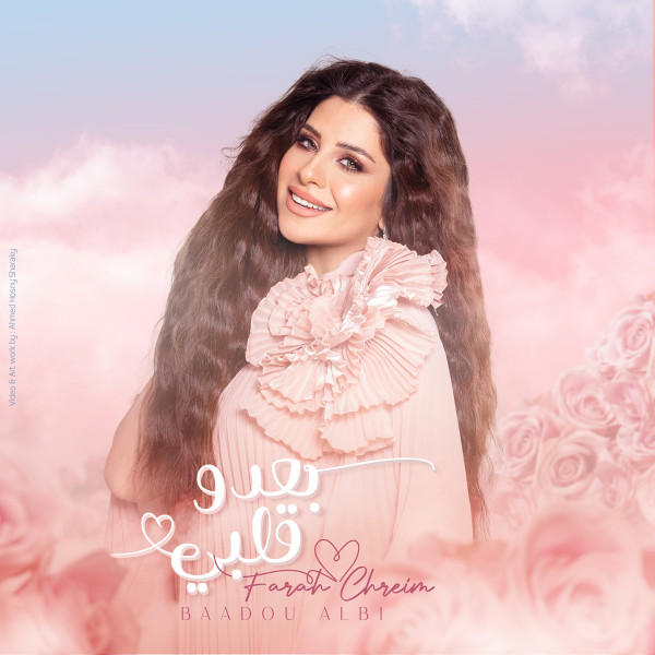 "بعدو قلبي" لفرح شريم على خطى "قلبي الو"