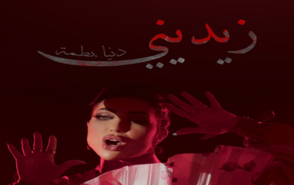 الفنانة المغربية دنيا بطمة تستعد لإطلاق كليب "زيديني"